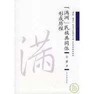 「滿洲」民族共同體形成歷程