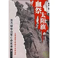 血祭太陽旗︰百萬侵華日軍亡命實錄(修訂版)