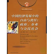 中國經濟發展中的自由與責任：政府、企業與公民社會