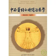 中西醫結合時間治療學