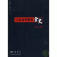 日本侵華教育全史·第一卷(東北卷)