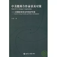 中美能源合作前景及對策：改善能源安全和保護環境