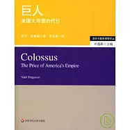 巨人：美國大帝國的代價