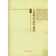 古希臘語[新約]教程(全三卷)