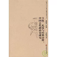 皇權、禮儀與經典詮釋：中國古代政治史研究