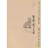 儒學的氣論與工夫論