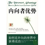 內向者優勢︰如何在外向的世界中獲得成功