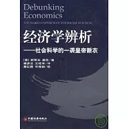 經濟學辨析：社會科學的一襲皇帝新衣