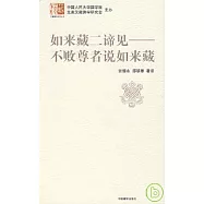 如來藏二諦見：不敗尊者說如來藏