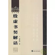 殷虛書契解詁