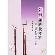 朝鮮語語匯考索：據《雞林類事》條目(繁體版)