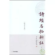 詩經名物新證(修訂版·繁體版)