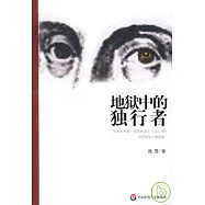 地獄中的獨行者