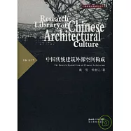 中國傳統建築外部空間構成