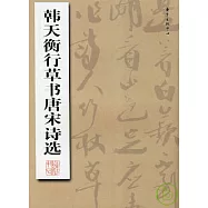 韓天衡行草書唐宋詩選