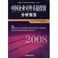 2008中國企業對外直接投資分析報告