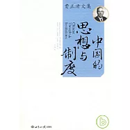 中國的思想與制度