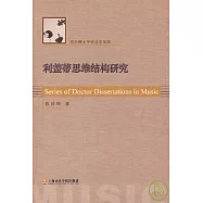 利蓋蒂結構思維研究：陳鴻鐸博士學位論文
