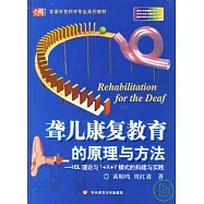 聾兒康復教育的原理與方法：HSL理論與1+X+Y模式的構建與實踐I(附贈DVD-ROM)