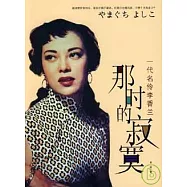 那時的寂寞︰一代名伶李香蘭