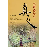 《道德經》真義︰金丹真源