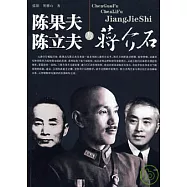 陳果夫、陳立夫與蔣介石