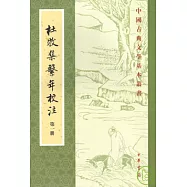 杜牧集系年校注(全四冊&middot;繁體版)