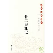廿二史札記