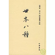 世本八種(繁體版)