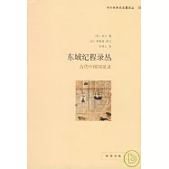 東域紀程錄叢︰古代中國聞見錄