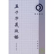 孟子字義疏證(繁體版)