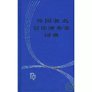 外國著名管樂演奏家詞典