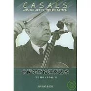 卡薩爾斯論演奏藝術