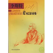 李斯特論柏遼茲與舒曼