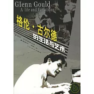 格倫·古爾德的生活與藝術