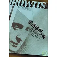 霍洛維茨之夜︰肖像素描