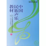中國民族聲樂教材•鋼琴伴奏譜(二)