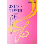 中國民族聲樂教材•鋼琴伴奏譜(三)