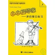小小提琴家︰我的每日練習
