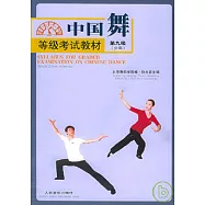 中國舞等級考試教材·第九級(少年)