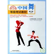 中國舞等級考試教材·第十級(少年)