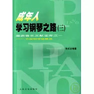 成年人學習鋼琴之路(三)︰漫游音樂文獻寶庫之一──外國鋼琴曲精選