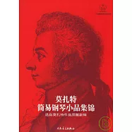 莫扎特簡易鋼琴小品集錦：選自莫扎特作品原版新編