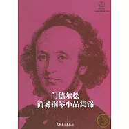 門德爾松簡易鋼琴小品集錦