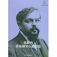 德彪西簡易鋼琴小品集錦