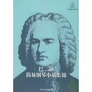巴赫簡易鋼琴小品集錦