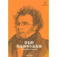 舒伯特簡易鋼琴小品集錦︰選自新編舒伯特原作版