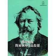 勃拉姆斯簡易鋼琴小品集錦