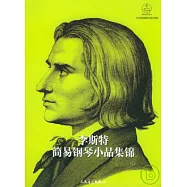 李斯特簡易鋼琴小品集錦