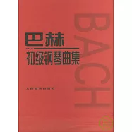 巴赫初級鋼琴曲集